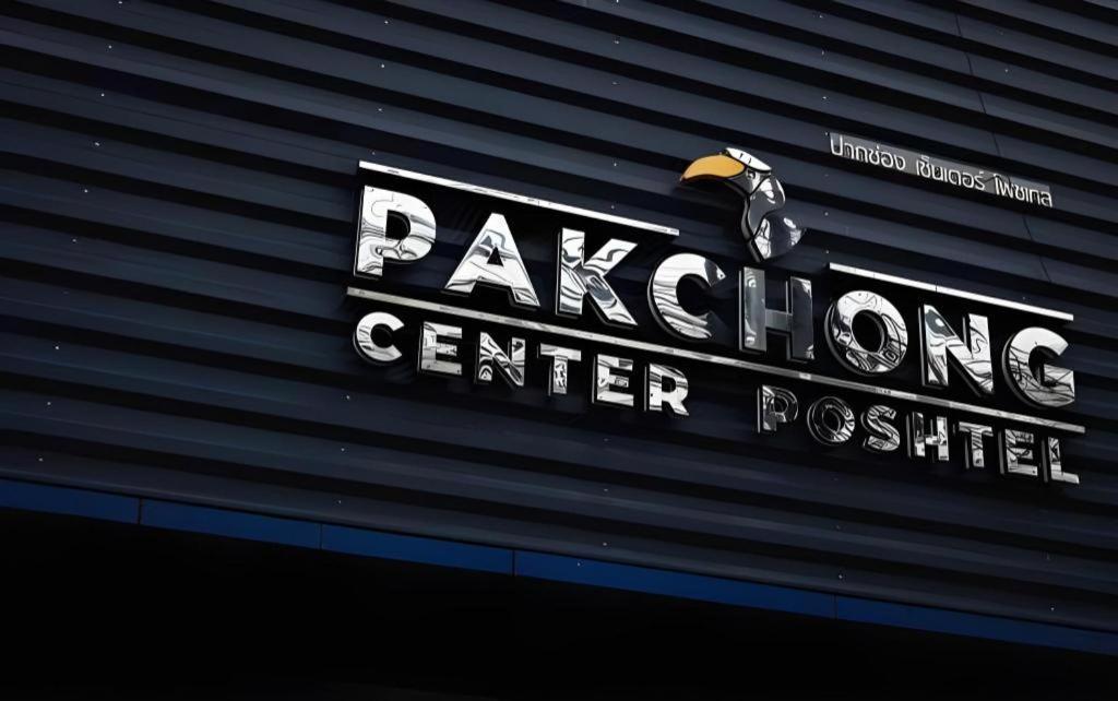 Pakchong Center Poshtel Ξενοδοχείο Εξωτερικό φωτογραφία